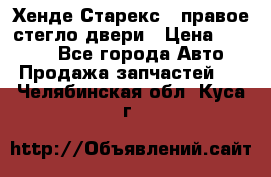 Хенде Старекс 1 правое стегло двери › Цена ­ 3 500 - Все города Авто » Продажа запчастей   . Челябинская обл.,Куса г.